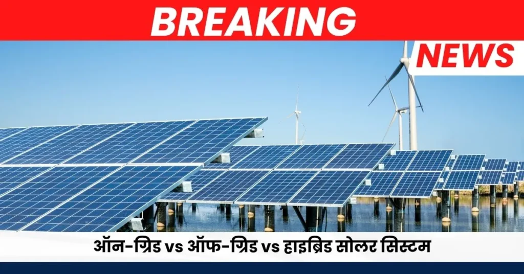 On-Grid, Off-Grid and Hybrid Solar System