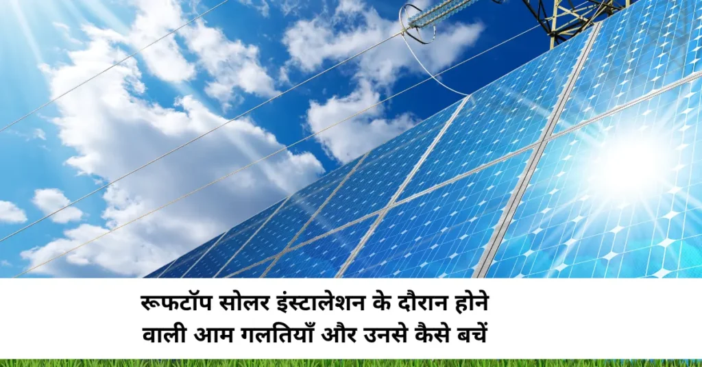 रूफटॉप सोलर इंस्टालेशन
