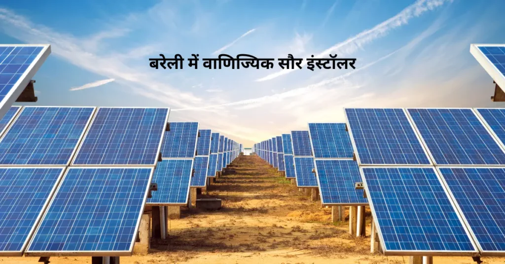 Bareilly में वाणिज्यिक सौर इंस्टॉलर (commercial solar installers in Bareilly)