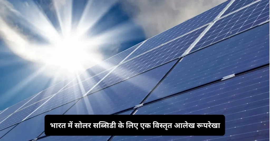 Solar Subsidies in India